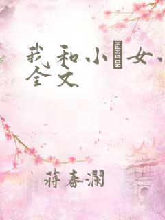 我和小姪女小婷全文