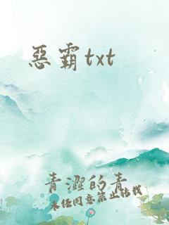 恶霸txt