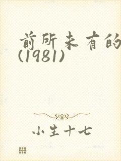 前所未有的深入(1981)
