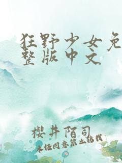 狂野少女免费完整版中文