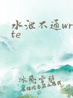 水泄不通write