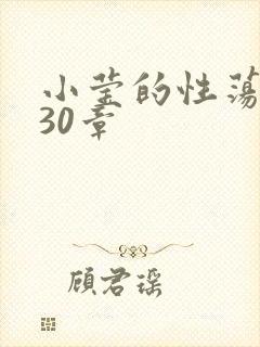 小莹的性荡生活30章