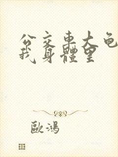 公交车大龟廷进我身体里