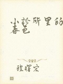 小诊所里的无边春色