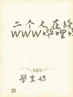 二个人在线观看WWW哔哩哔哩