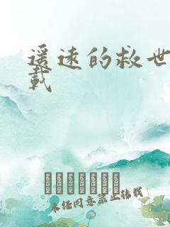 遥远的救世主下载