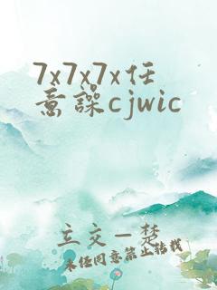7x7x7x任意噪cjwic