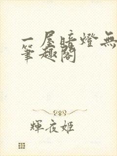 一屋暗灯无删减笔趣阁