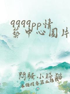 9999pp情艺中心图片