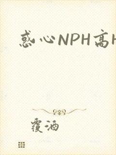 惑心NPH高H