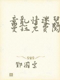 意乱情迷儿媳胡曼钰免费阅读