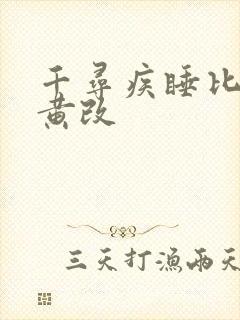 千寻疾睡比比东黄改