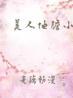 美人他胆小害羞