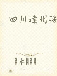 四川达州洛尘