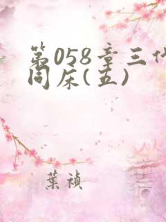 第058章三代同床(五)