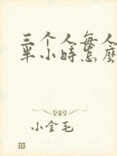 三个人每人c我半小时怎么办