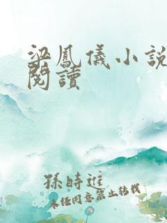 梁凤仪小说在线阅读