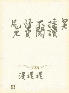 风情不摇晃小说免费阅读