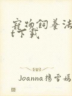 宠物饲养法txt下载