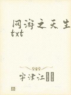 网游之天生废物txt