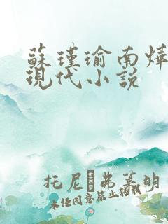 苏瑾瑜南烨琛的现代小说