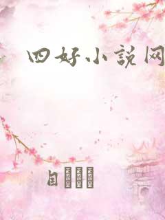 四好小说网