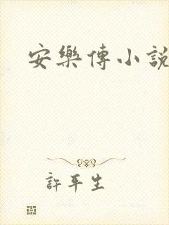 安乐传小说