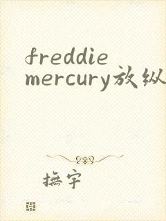 freddiemercury放纵