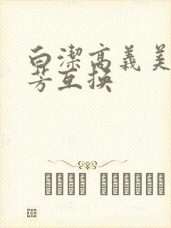 白洁高义美红美芳互换