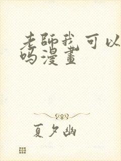 老师我可以上你吗漫画