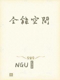 全能空间