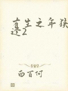 有生之年狭路相逢2