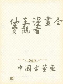 仙王漫画全集免费观看