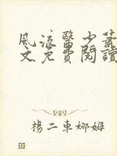 风流医少萧轩全文免费阅读