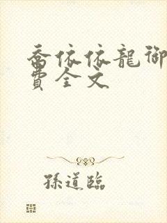 乔依依龙御琛免费全文