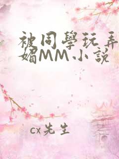 被同学玩弄的妩媚MM小说