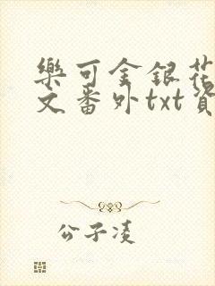 乐可金银花露全文番外txt资源笔趣阁广播剧