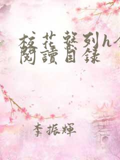 校花系列h全文阅读目录