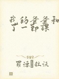 我的爸爸和我C了一节课