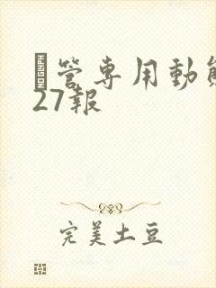 摥管专用动态图27报