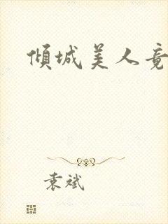 倾城美人竟是王