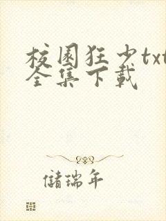 校园狂少txt全集下载