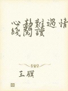 心劫难过情关在线阅读