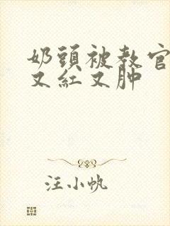 奶头被教官咬得又红又肿