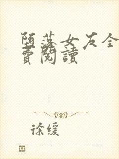 堕落女友全文免费阅读