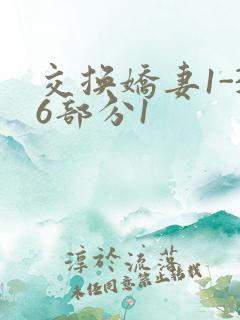 交换娇妻1-36部分1