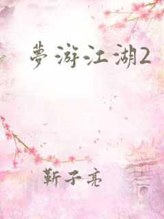 梦游江湖2