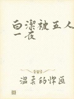 白洁被五人糟蹋一夜