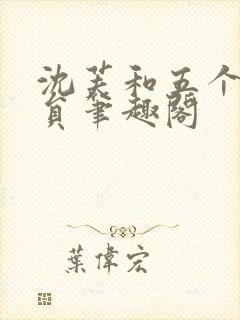 沈芙和五个消防员笔趣阁