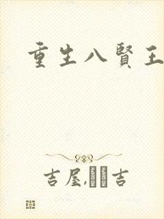 重生八贤王